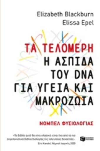 239947-Τα τελομερή: Η ασπίδα του DNA για υγεία και μακροζωία