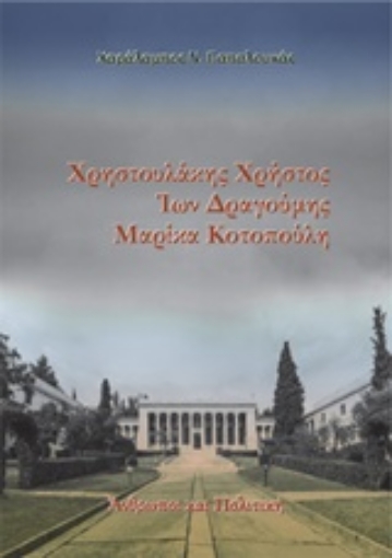 240754-Χρηστουλάκης Χρήστος, Ίων Δραγούμης, Μαρίκα Κοτοπούλη