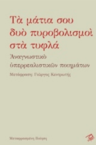 240794-Τα μάτια σου δυο πυροβολισμοί στα τυφλά