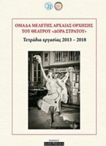 240830-Ομάδα μελέτης αρχαίας όρχησης του θεάτρου "Δόρα Στράτου"