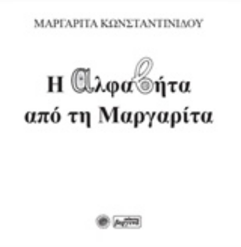 240844-Η αλφαβήτα από τη Μαργαρίτα