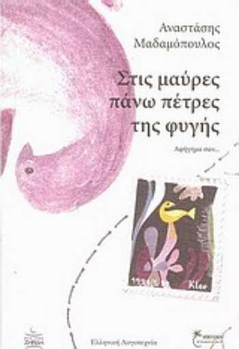 153945-Στις μαύρες πάνω πέτρες της φυγής