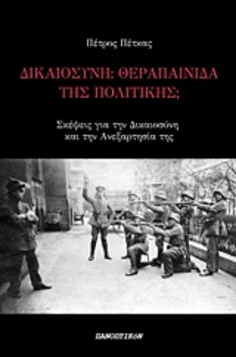 240879-Δικαιοσύνη: Θεραπαινίδα της πολιτικής;