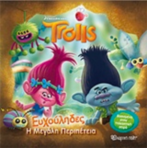 240904-Trolls: Ευχούληδες