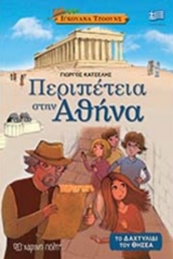 240915-Περιπέτεια στην Αθήνα