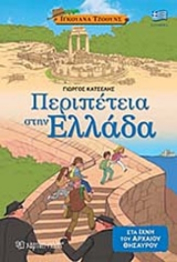 240916-Περιπέτεια στην Ελλάδα