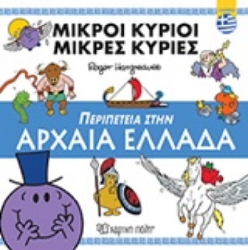 240922-Περιπέτεια στην Αρχαία Ελλάδα