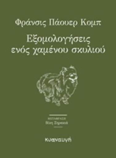 240932-Εξομολογήσεις ενός χαμένου σκυλιού