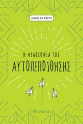 240941-Η φιλοσοφία της αυτοπεποίθησης