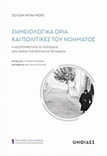 240854-Σημειολογικά όρια και πολιτικές του νοήματος