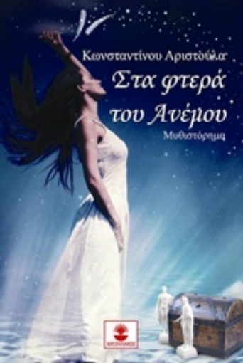 240980-Στα φτερά του ανέμου