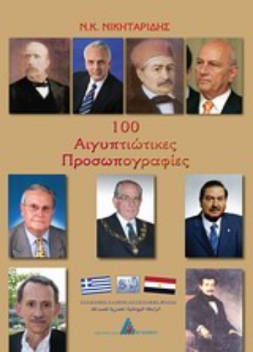 21089-100 αιγυπτιώτικες προσωπογραφίες