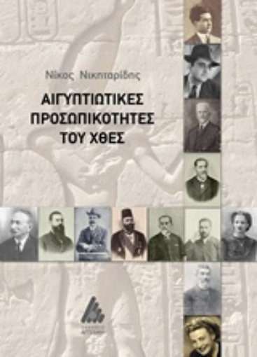 224079-Αιγυπτιώτικες προσωπικότητες του χθες