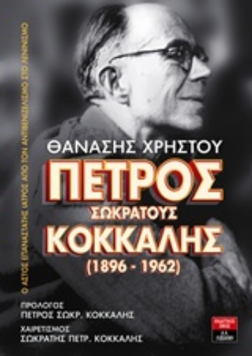 240906-Πέτρος Σωκράτους Κόκκαλης (1896-1962)