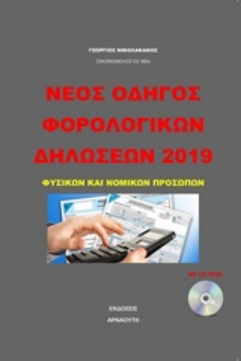 241053-Νέος οδηγός φορολογικών δηλώσεων 2019