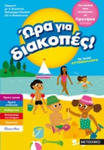 241014-Ώρα για διακοπές: Για παιδιά που τελείωσαν το προνήπιο