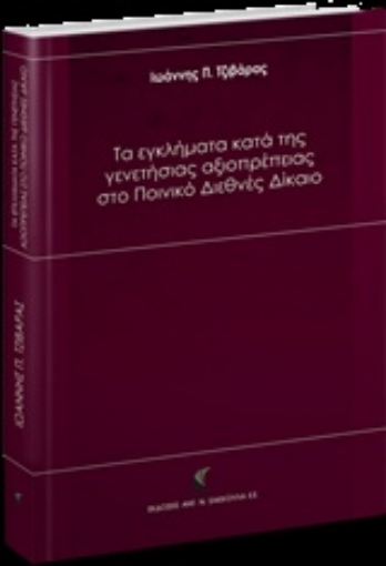 241092-Τα εγκλήματα κατά της γενετήσιας αξιοπρέπειας στο Ποινικό Διεθνές Δίκαιο