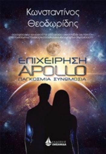 241118-Επιχείρηση Apollo