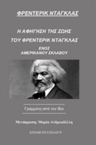 241126-Η αφήγηση της ζωής του Φρέντερικ Ντάγκλας, ενός Αμερικανού σκλάβου