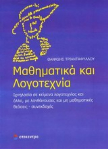 198088-Μαθηματικά και λογοτεχνία