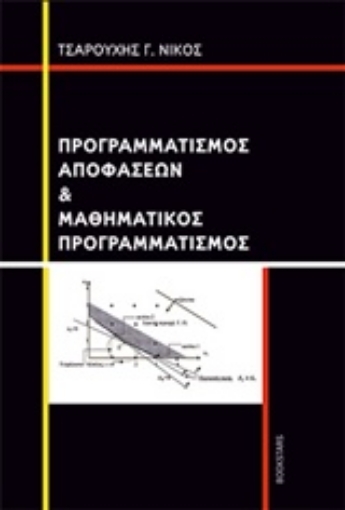 241213-Προγραμματισμός αποφάσεων και μαθηματικός προγραμματισμός