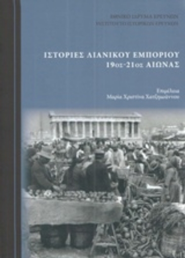 241242-Ιστορίες λιανικού εμπορίου 19ος-21ος αιώνας