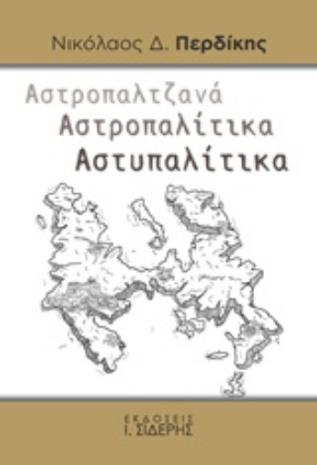 241251-Αστροπαλτζανά. Αστροπαλίτικα. Αστυπαλίτικα