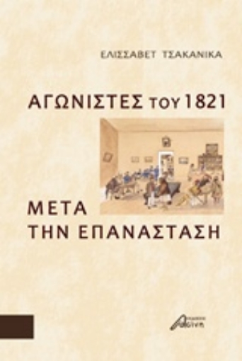 241270-Αγωνιστές του 1821 μετά την Επανάσταση