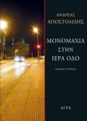 241023-Μονομαχία στην Ιερά Οδό