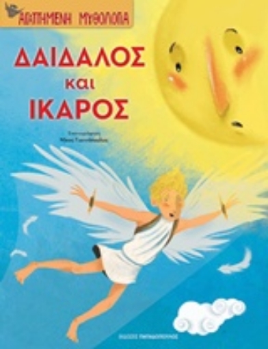 241353-Δαίδαλος και Ίκαρος