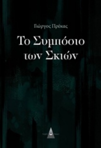 241369-Το συμπόσιο των σκιών