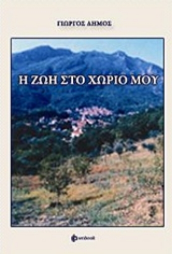 241443-Η ζωή στο χωριό