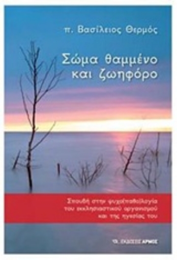 241460-Σώμα θαμμένο και ζωηφόρο