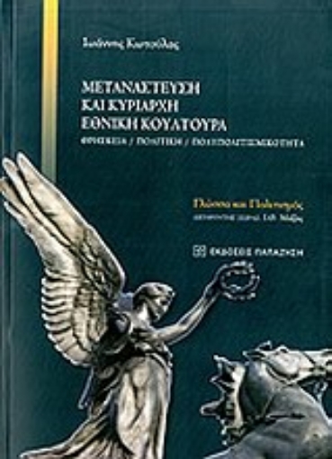 145886-Μετανάστευση και κυρίαρχη εθνική κουλτούρα