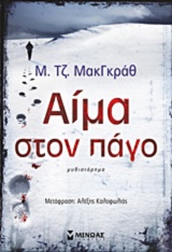 21506-Αίμα στον πάγο