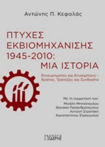 241490-Πτυχές εκβιομηχάνισης 1945-2010: Μια ιστορία