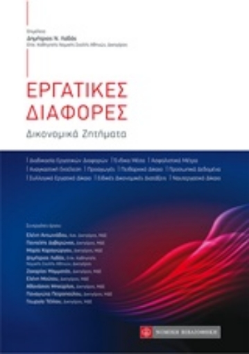 240512-Εργατικές διαφορές