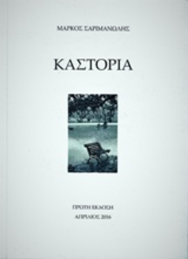 241529-Καστοριά