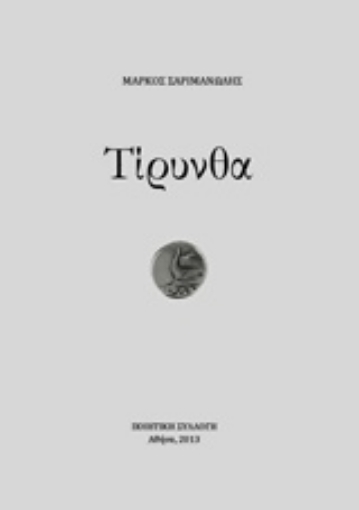 241580-Τίρυνθα