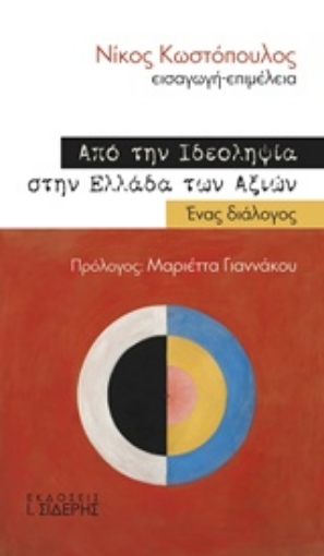 241583-Από την ιδεοληψία στην Ελλάδα των αξιών