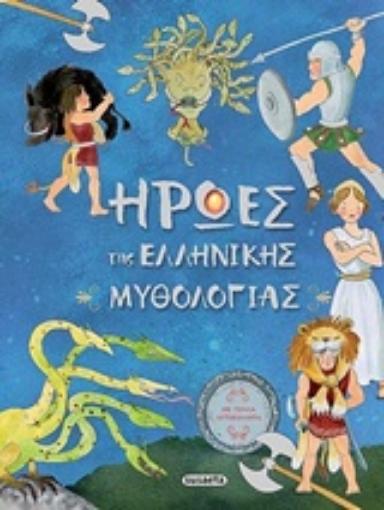 241611-Ήρωες της Ελληνικής μυθολογίας