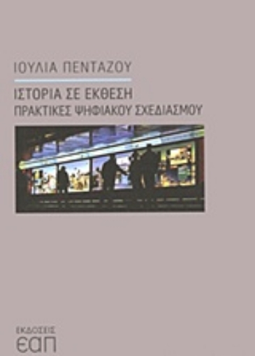 241629-Ιστορία σε έκθεση