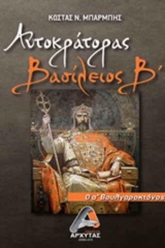 241644-Αυτοκράτορας Βασίλειος Β’