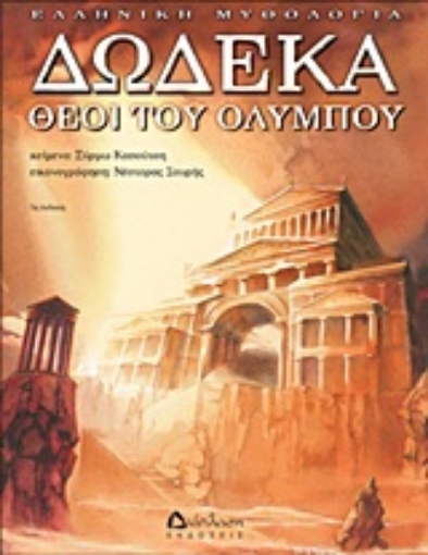 20376-Δώδεκα θεοί του Ολύμπου