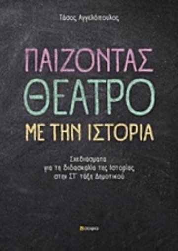 237963-Παίζοντας θέατρο με την ιστορία