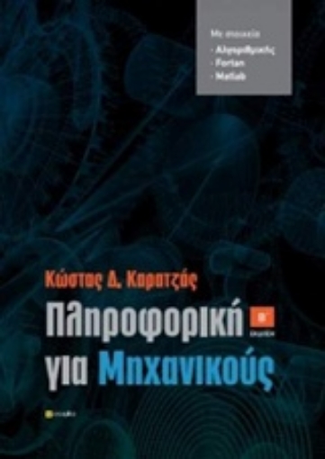 241703-Πληροφορική για μηχανικούς