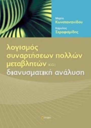 241704-Λογισμός συναρτήσεων πολλών μεταβλητών και διανυσματική ανάλυση