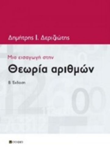 241706-Μια εισαγωγή στην θεωρία αριθμών