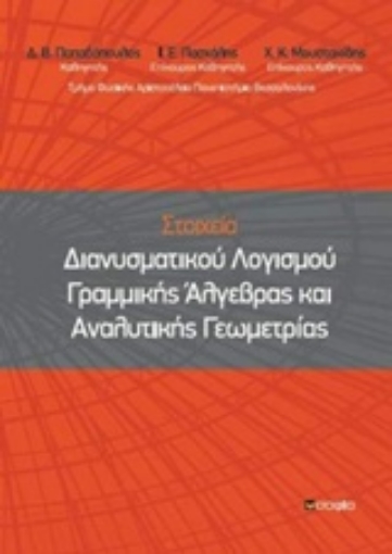 241708-Στοιχεία διανυσματικού λογισμού γραμμικής άλγεβρας και αναλυτικής γεωμετρίας