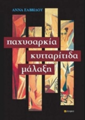 241715-Παχυσαρκία, κυτταρίτιδα, μάλαξη